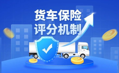 老冯帮你一文读懂货车保险评分机制，让保费不再年年高